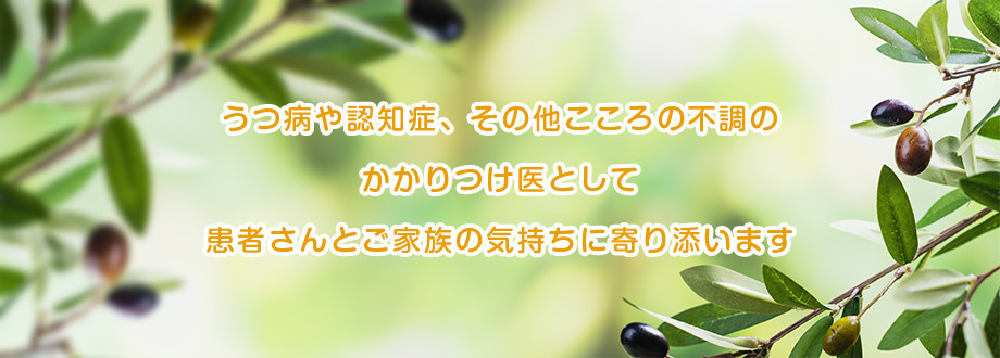 こころの不調のかかりつけ医として 患者さんとご家族の気持ちに寄り添います